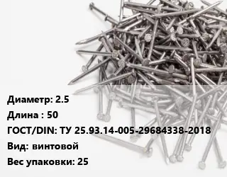Гвоздь 2.5х50 ГОСТ: ТУ 25.93.14-005-29684338-2018 винтовой 25